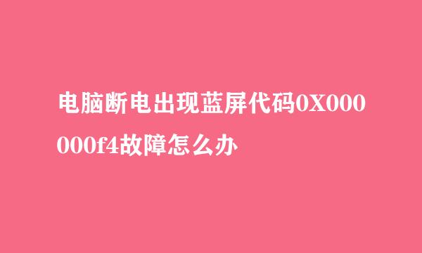 电脑断电出现蓝屏代码0X000000f4故障怎么办