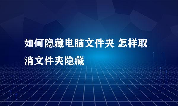 如何隐藏电脑文件夹 怎样取消文件夹隐藏
