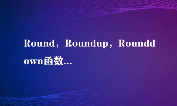 Round，Roundup，Rounddown函数的使用方法
