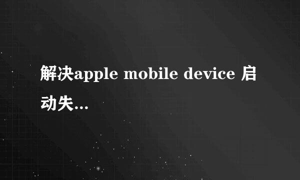 解决apple mobile device 启动失败的解决方案