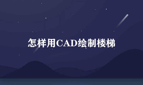 怎样用CAD绘制楼梯