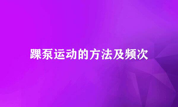 踝泵运动的方法及频次