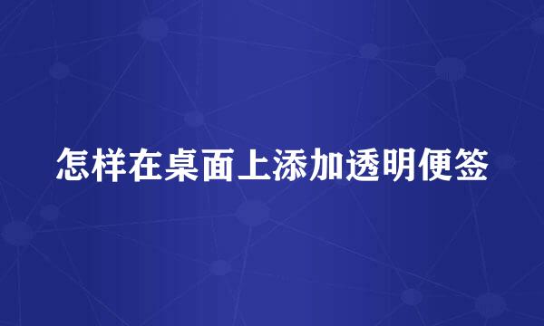 怎样在桌面上添加透明便签