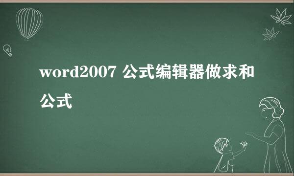 word2007 公式编辑器做求和公式