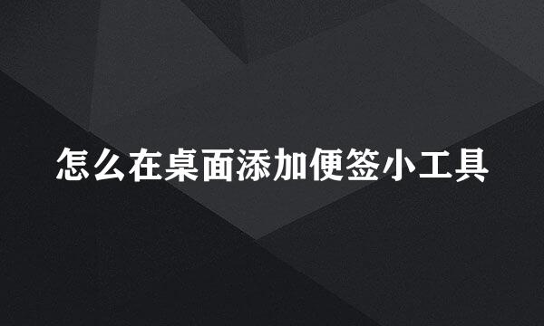 怎么在桌面添加便签小工具