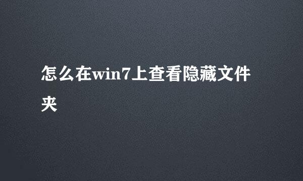 怎么在win7上查看隐藏文件夹