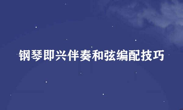钢琴即兴伴奏和弦编配技巧