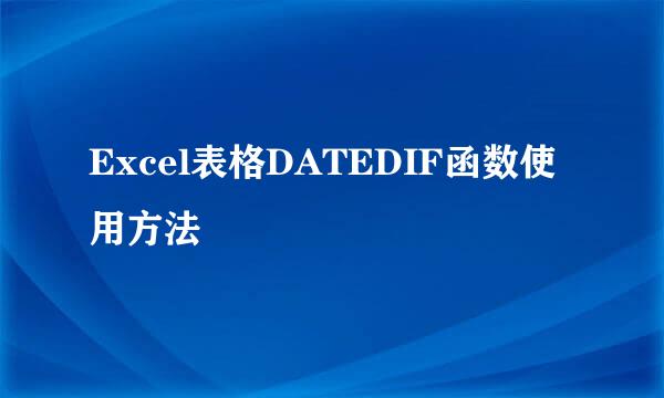 Excel表格DATEDIF函数使用方法