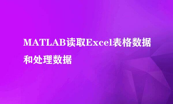 MATLAB读取Excel表格数据和处理数据