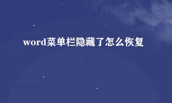 word菜单栏隐藏了怎么恢复
