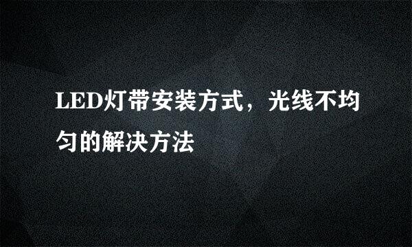 LED灯带安装方式，光线不均匀的解决方法