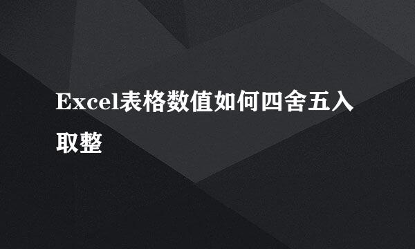 Excel表格数值如何四舍五入取整