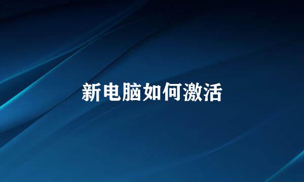 新电脑如何激活