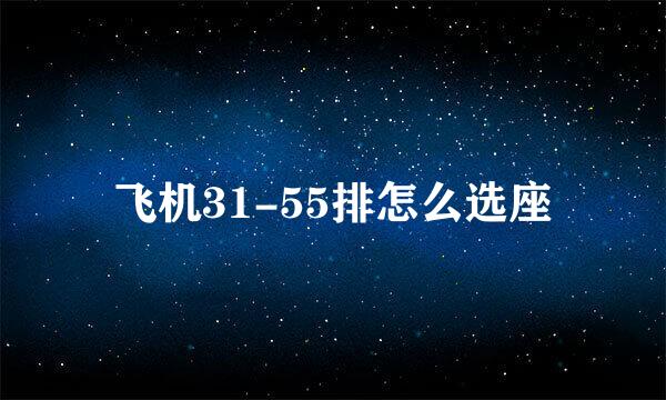 飞机31-55排怎么选座