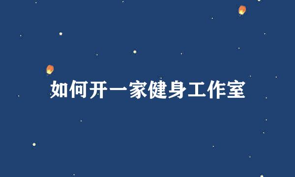 如何开一家健身工作室