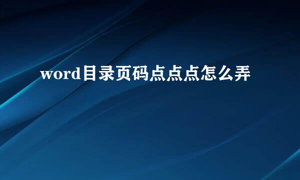 word目录页码点点点怎么弄