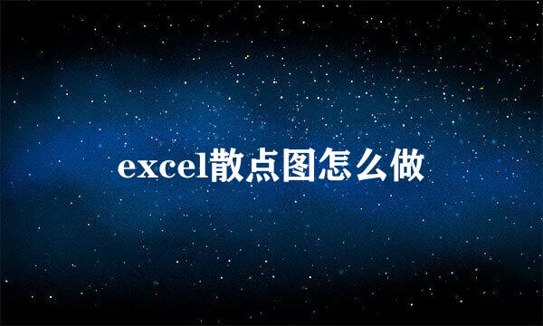excel散点图怎么做