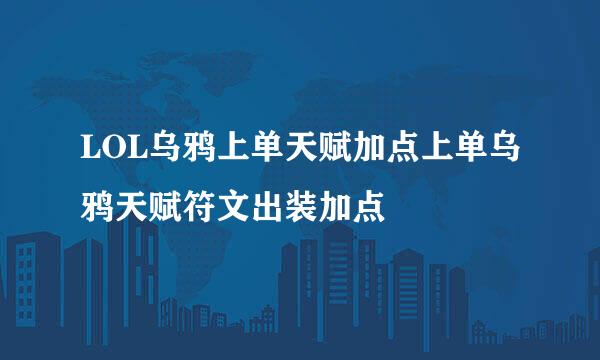 LOL乌鸦上单天赋加点上单乌鸦天赋符文出装加点