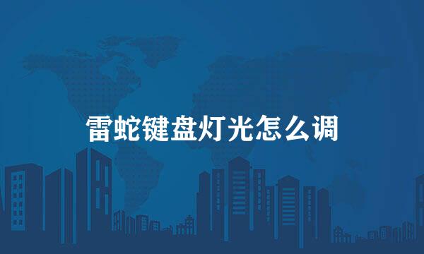 雷蛇键盘灯光怎么调