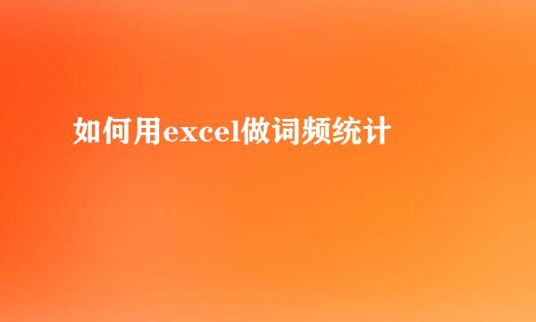 如何用excel做词频统计