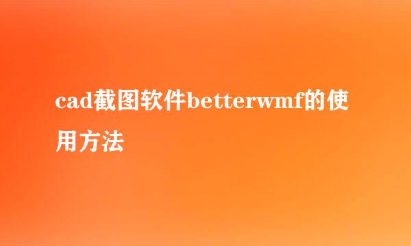cad截图软件betterwmf的使用方法