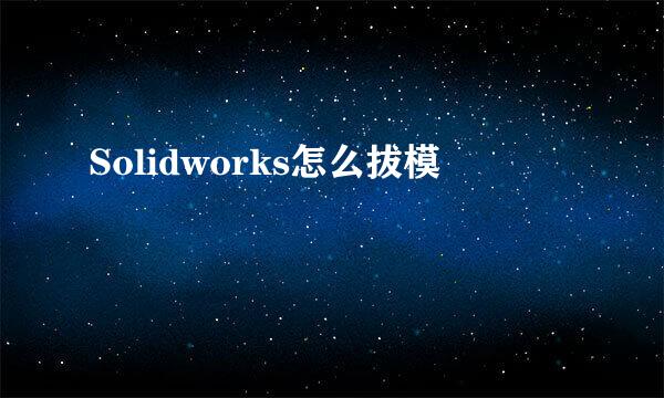 Solidworks怎么拔模