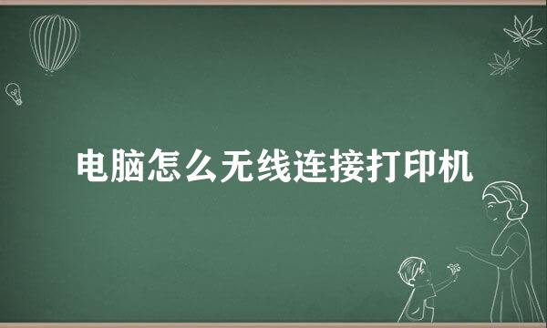 电脑怎么无线连接打印机
