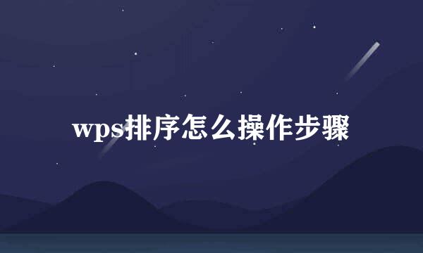 wps排序怎么操作步骤