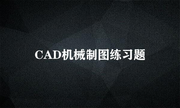 CAD机械制图练习题