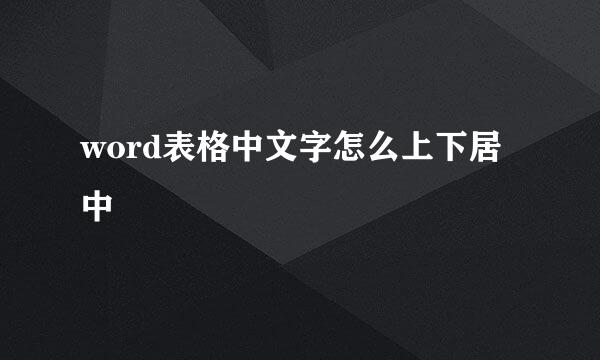 word表格中文字怎么上下居中