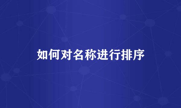 如何对名称进行排序