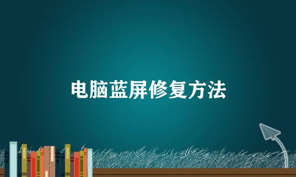 电脑蓝屏修复方法