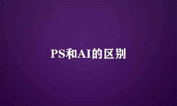 PS和AI的区别