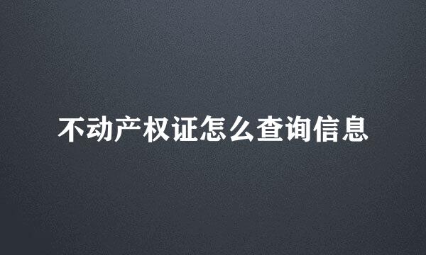 不动产权证怎么查询信息