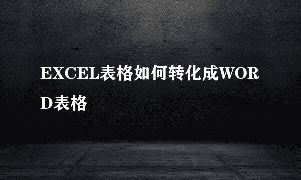 EXCEL表格如何转化成WORD表格