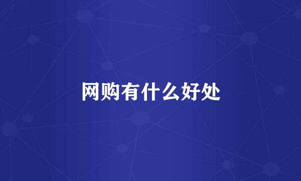 网购有什么好处