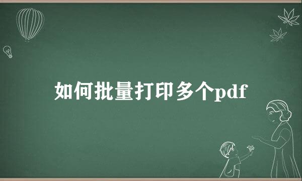 如何批量打印多个pdf