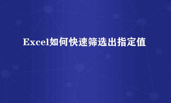 Excel如何快速筛选出指定值