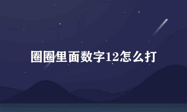 圈圈里面数字12怎么打