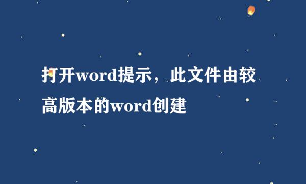 打开word提示，此文件由较高版本的word创建