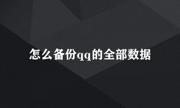 怎么备份qq的全部数据
