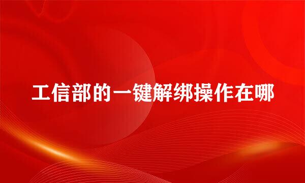工信部的一键解绑操作在哪