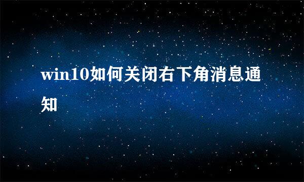 win10如何关闭右下角消息通知