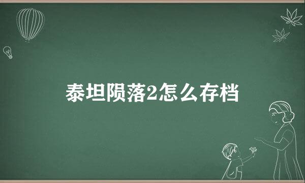 泰坦陨落2怎么存档