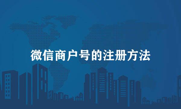 微信商户号的注册方法