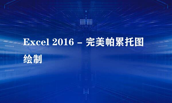Excel 2016 - 完美帕累托图绘制