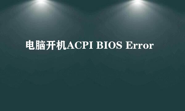 电脑开机ACPI BIOS Error