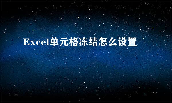 Excel单元格冻结怎么设置