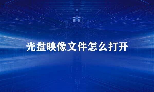 光盘映像文件怎么打开