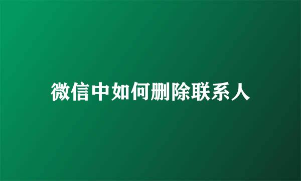 微信中如何删除联系人